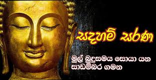 සදහම් සරණ නාමයෙන්  නොකෙරෙන දේ.