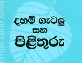 සදහම් සරණ දහම් ගැටලු 1:-